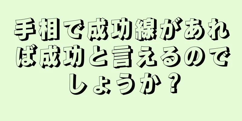 手相で成功線があれば成功と言えるのでしょうか？