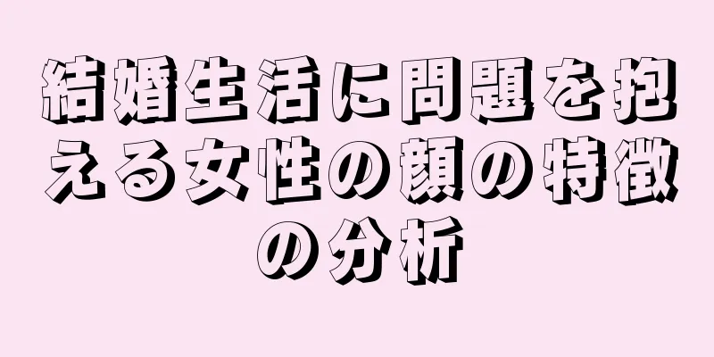 結婚生活に問題を抱える女性の顔の特徴の分析