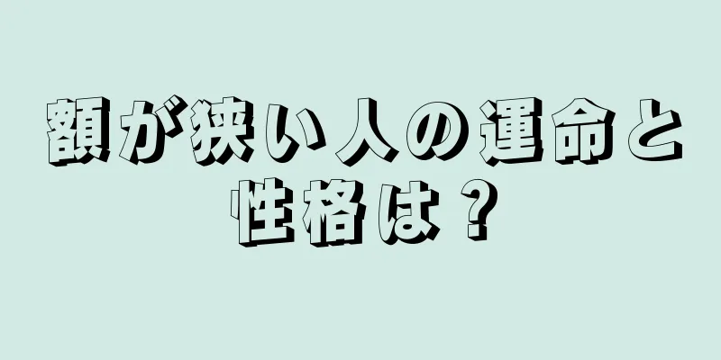 額が狭い人の運命と性格は？