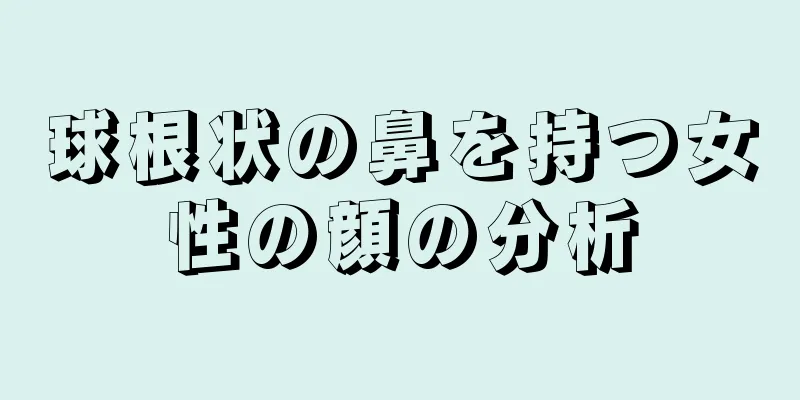 球根状の鼻を持つ女性の顔の分析