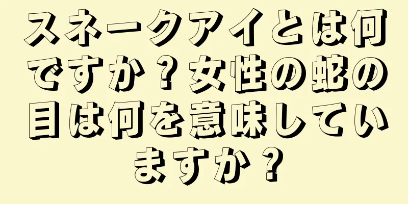 スネークアイとは何ですか？女性の蛇の目は何を意味していますか？