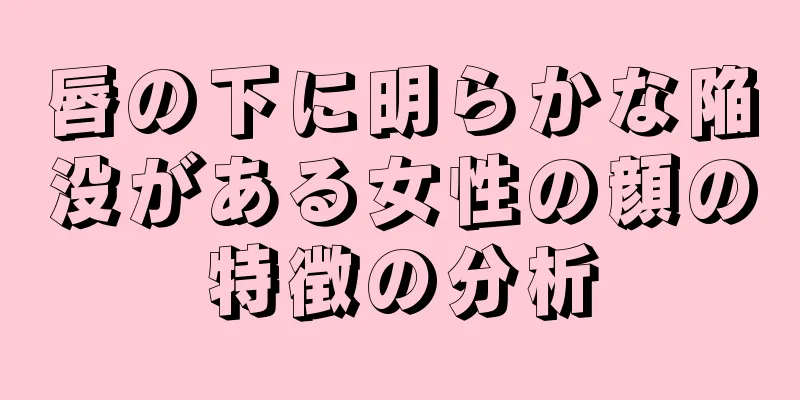 唇の下に明らかな陥没がある女性の顔の特徴の分析