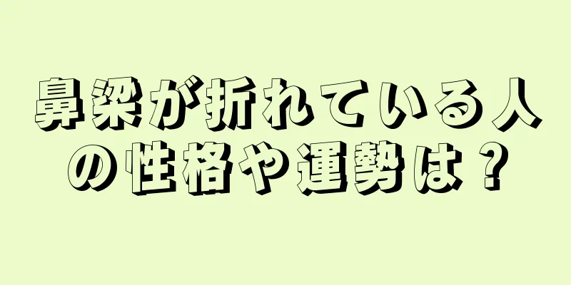 鼻梁が折れている人の性格や運勢は？