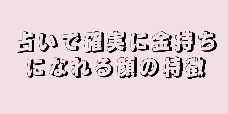 占いで確実に金持ちになれる顔の特徴