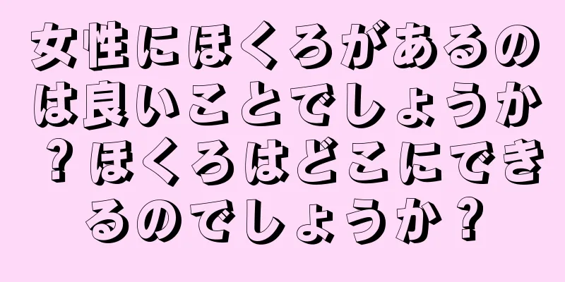 女性にほくろがあるのは良いことでしょうか？ほくろはどこにできるのでしょうか？