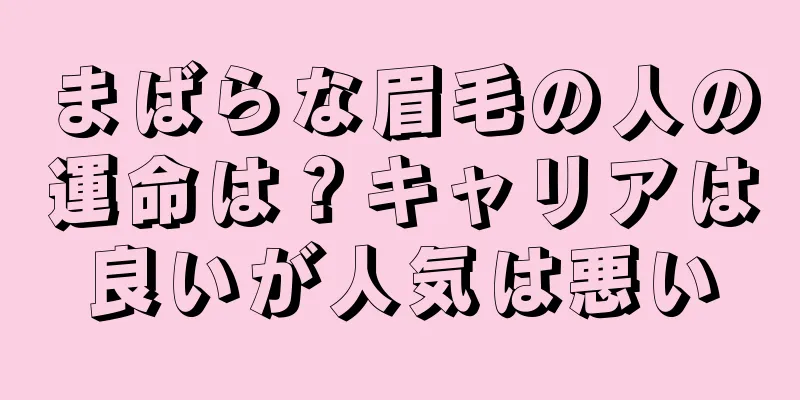 まばらな眉毛の人の運命は？キャリアは良いが人気は悪い