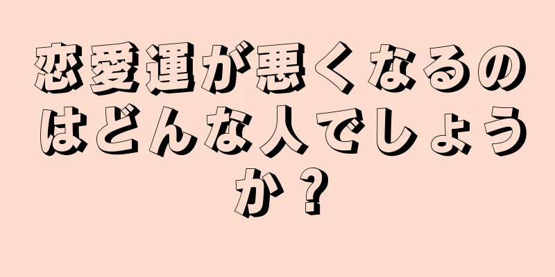 恋愛運が悪くなるのはどんな人でしょうか？