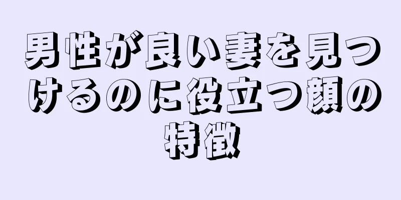 男性が良い妻を見つけるのに役立つ顔の特徴