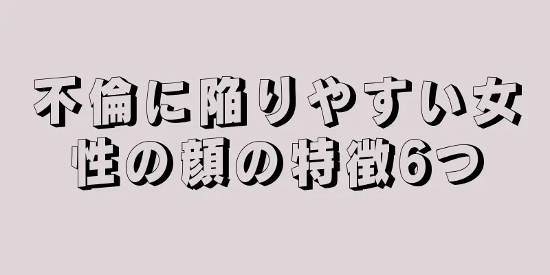 不倫に陥りやすい女性の顔の特徴6つ