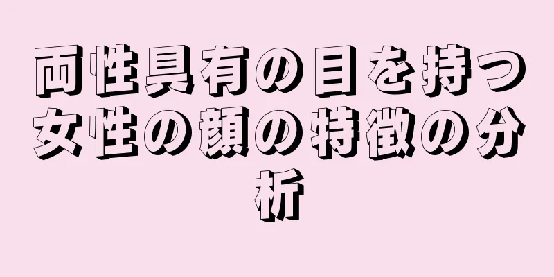 両性具有の目を持つ女性の顔の特徴の分析