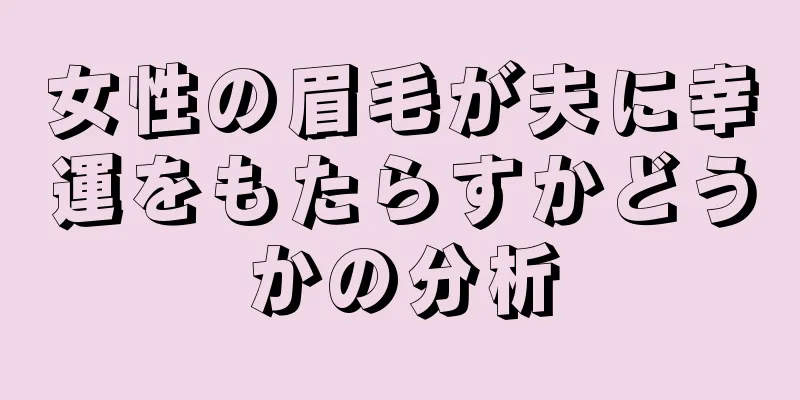 女性の眉毛が夫に幸運をもたらすかどうかの分析