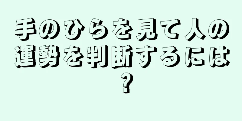 手のひらを見て人の運勢を判断するには？