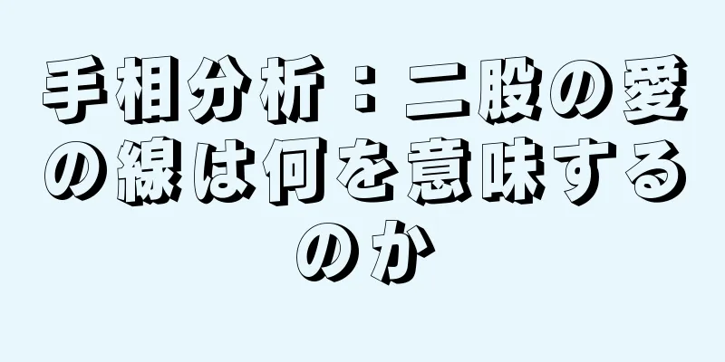 手相分析：二股の愛の線は何を意味するのか