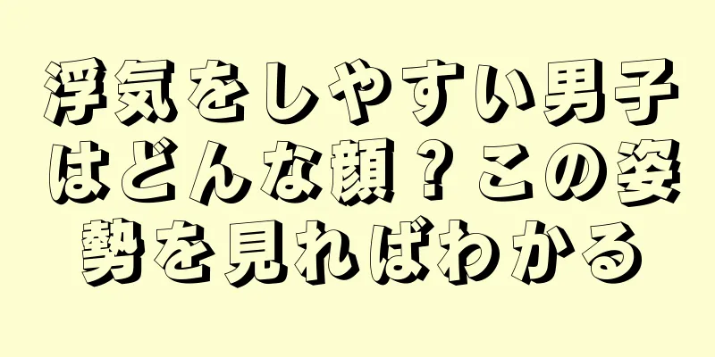 浮気をしやすい男子はどんな顔？この姿勢を見ればわかる