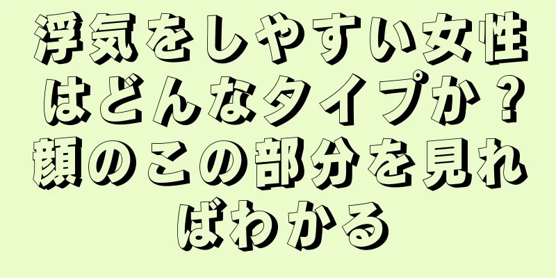 浮気をしやすい女性はどんなタイプか？顔のこの部分を見ればわかる