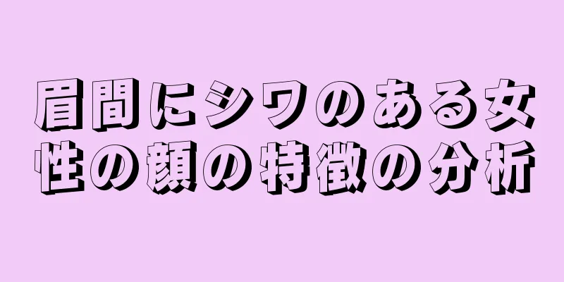 眉間にシワのある女性の顔の特徴の分析