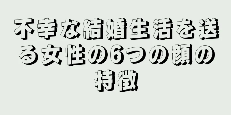 不幸な結婚生活を送る女性の6つの顔の特徴