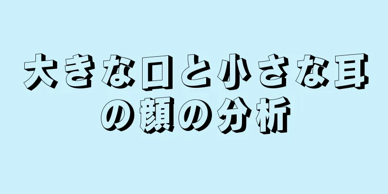 大きな口と小さな耳の顔の分析