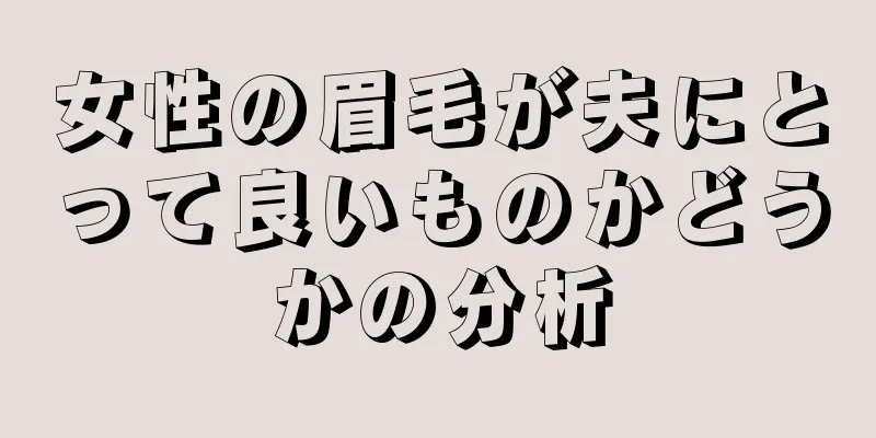 女性の眉毛が夫にとって良いものかどうかの分析