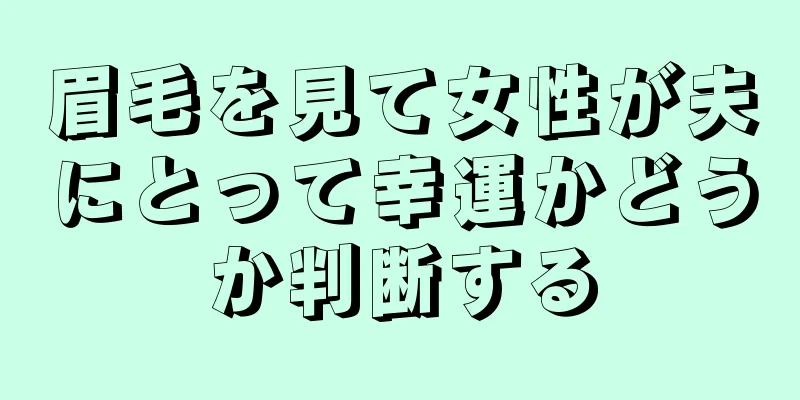 眉毛を見て女性が夫にとって幸運かどうか判断する