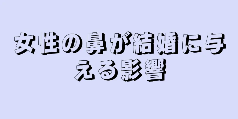 女性の鼻が結婚に与える影響