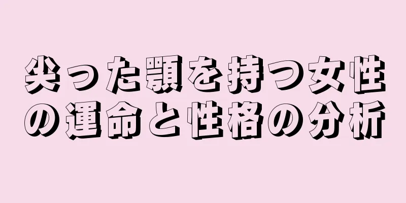 尖った顎を持つ女性の運命と性格の分析