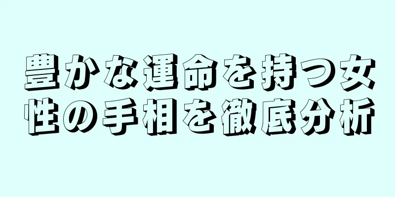 豊かな運命を持つ女性の手相を徹底分析