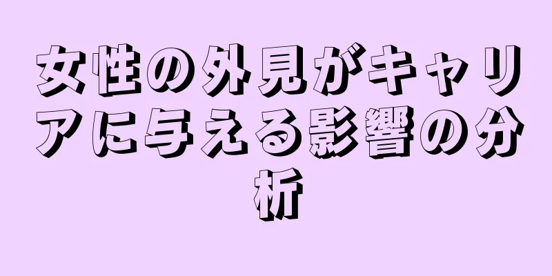 女性の外見がキャリアに与える影響の分析