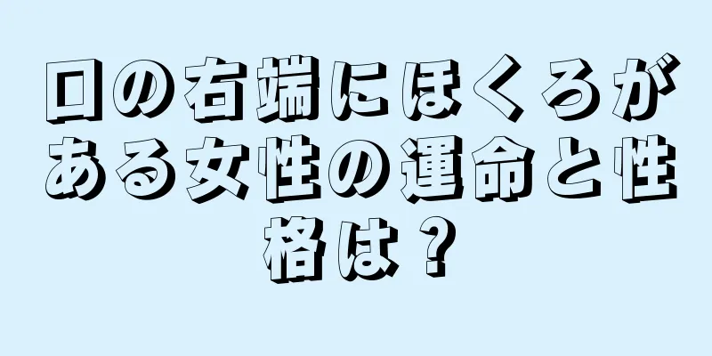 口の右端にほくろがある女性の運命と性格は？