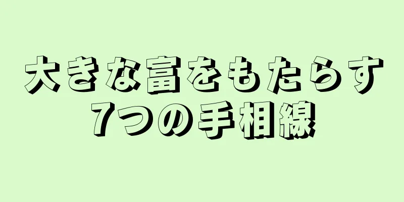 大きな富をもたらす7つの手相線