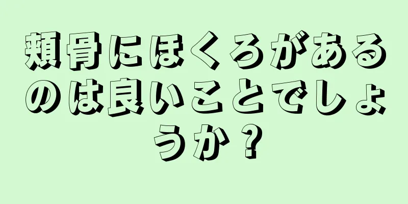 頬骨にほくろがあるのは良いことでしょうか？