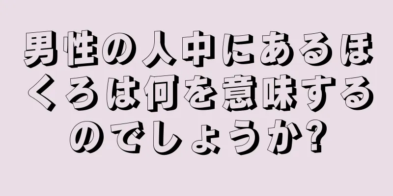 男性の人中にあるほくろは何を意味するのでしょうか?