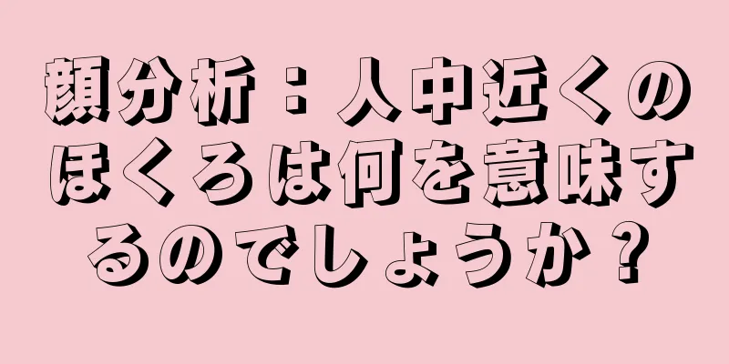 顔分析：人中近くのほくろは何を意味するのでしょうか？