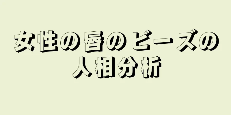 女性の唇のビーズの人相分析