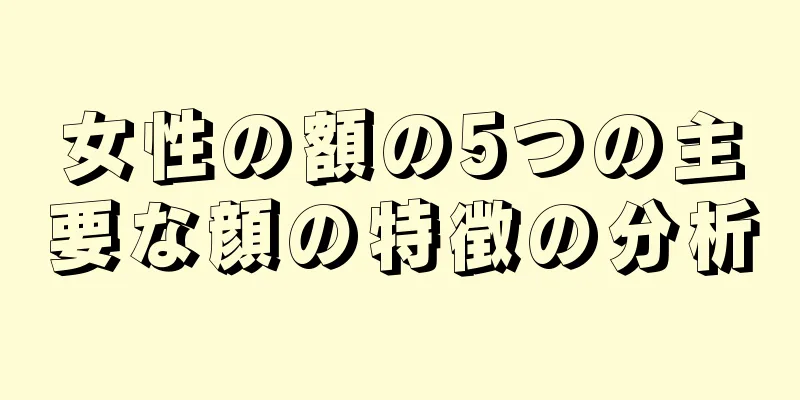 女性の額の5つの主要な顔の特徴の分析