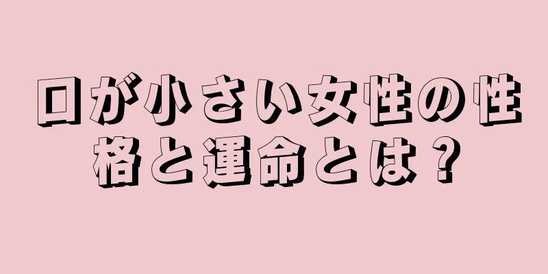 口が小さい女性の性格と運命とは？