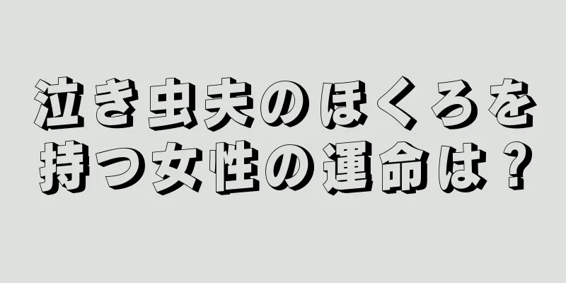 泣き虫夫のほくろを持つ女性の運命は？