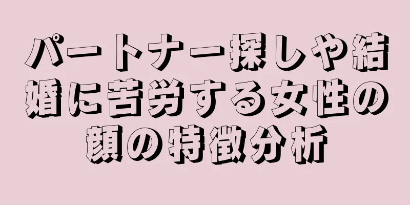 パートナー探しや結婚に苦労する女性の顔の特徴分析