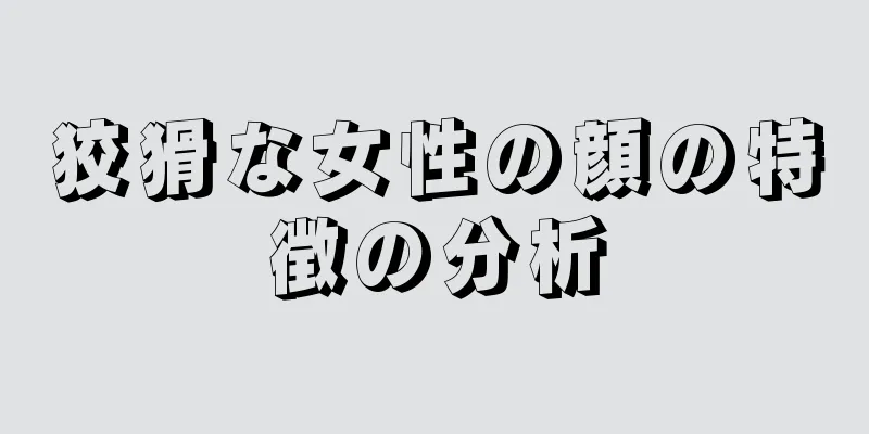 狡猾な女性の顔の特徴の分析