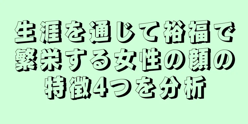 生涯を通じて裕福で繁栄する女性の顔の特徴4つを分析