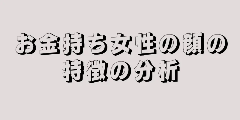 お金持ち女性の顔の特徴の分析