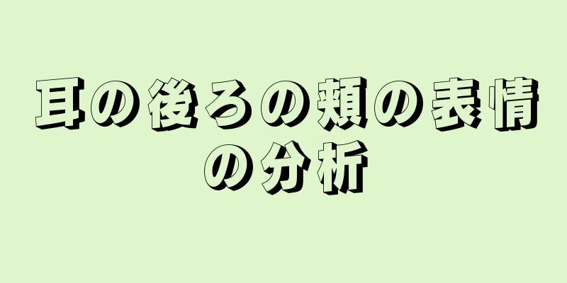 耳の後ろの頬の表情の分析