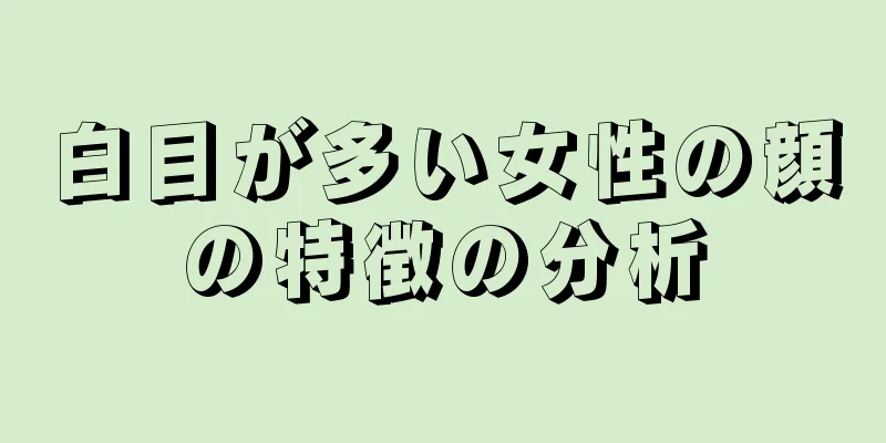 白目が多い女性の顔の特徴の分析