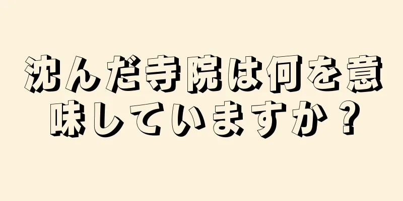 沈んだ寺院は何を意味していますか？