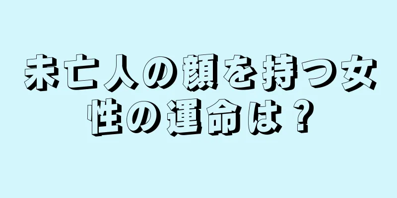 未亡人の顔を持つ女性の運命は？