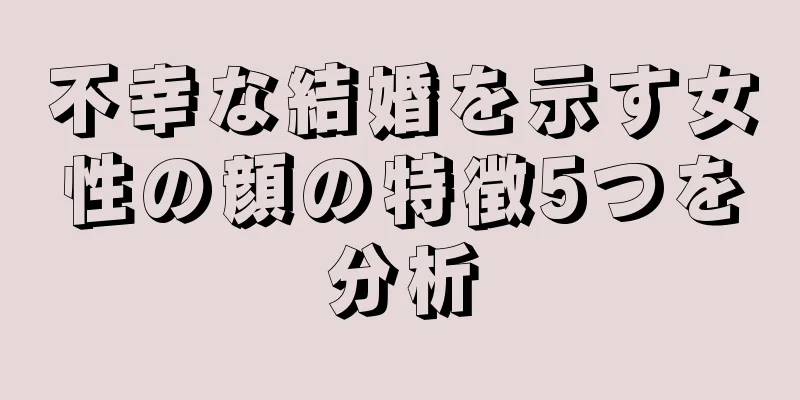 不幸な結婚を示す女性の顔の特徴5つを分析