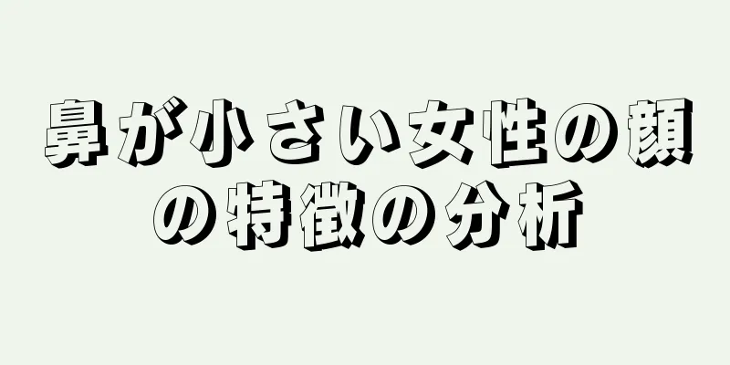 鼻が小さい女性の顔の特徴の分析