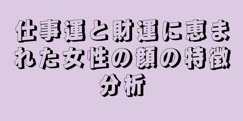 仕事運と財運に恵まれた女性の顔の特徴分析