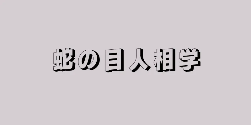 蛇の目人相学