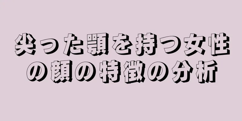 尖った顎を持つ女性の顔の特徴の分析